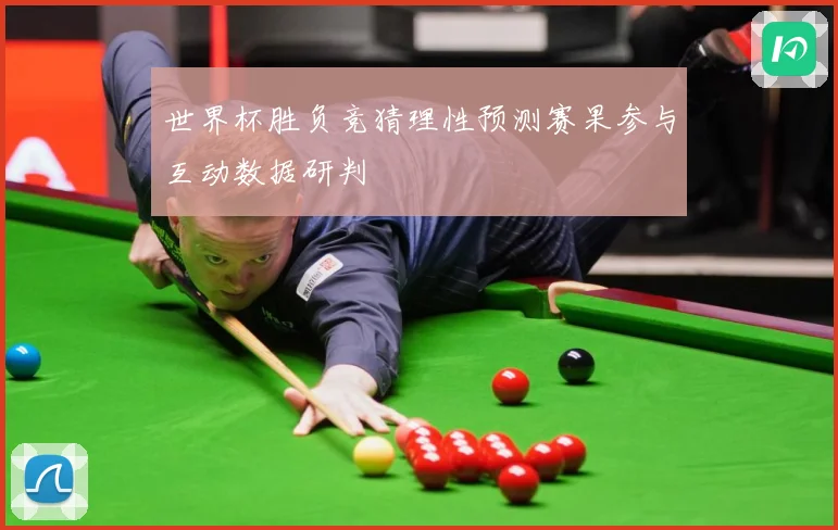 世界杯胜负竞猜理性预测赛果参与互动数据研判