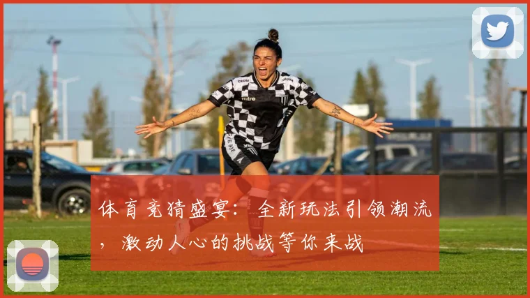 体育竞猜盛宴：全新玩法引领潮流，激动人心的挑战等你来战
