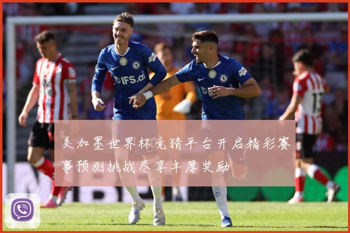 美加墨世界杯竞猜平台开启精彩赛事预测挑战尽享丰厚奖励