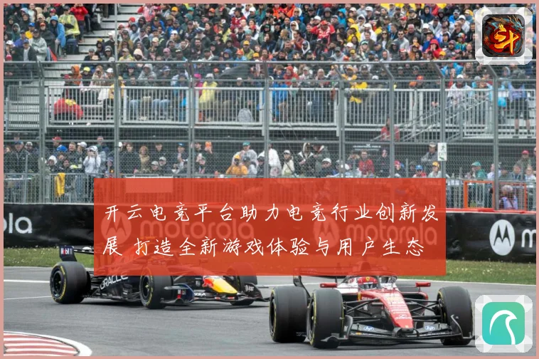 开云电竞平台助力电竞行业创新发展 打造全新游戏体验与用户生态