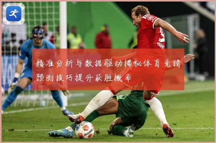 精准分析与数据驱动揭秘体育竞猜预测技巧提升获胜概率