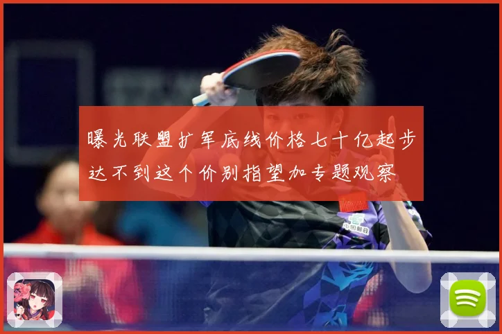 曝光联盟扩军底线价格七十亿起步达不到这个价别指望加专题观察