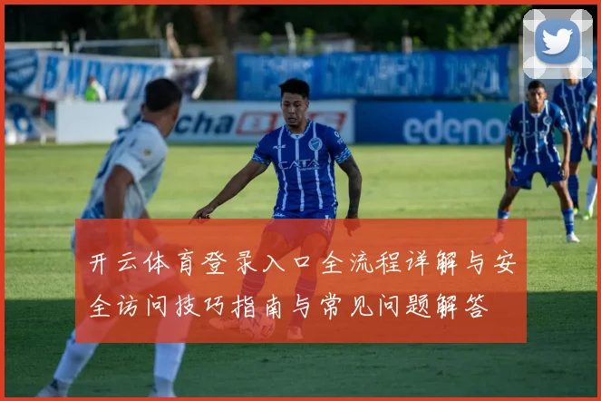 开云体育登录入口全流程详解与安全访问技巧指南与常见问题解答