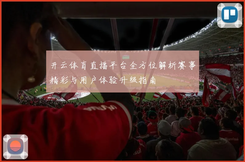 开云体育直播平台全方位解析赛事精彩与用户体验升级指南