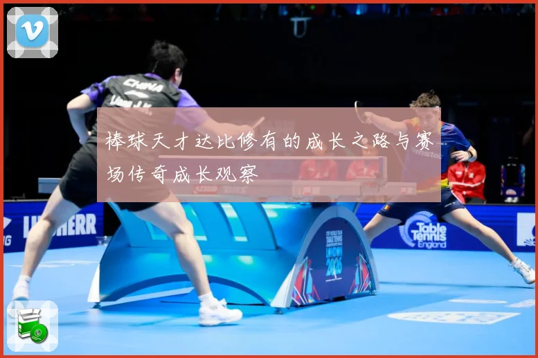 棒球天才达比修有的成长之路与赛场传奇成长观察