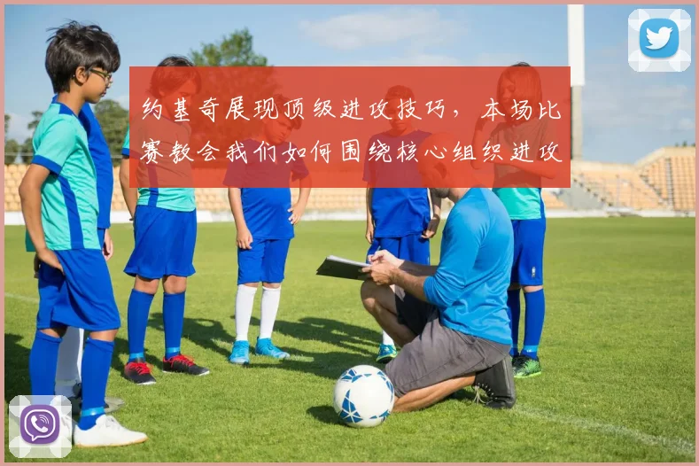 约基奇展现顶级进攻技巧，本场比赛教会我们如何围绕核心组织进攻