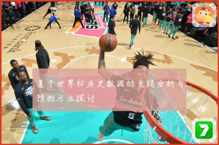 基于世界杯历史数据的竞猜分析与预测方法探讨