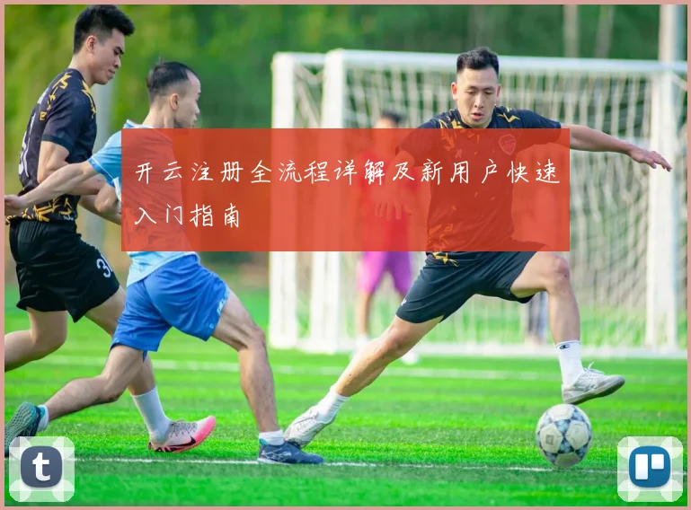 开云注册全流程详解及新用户快速入门指南