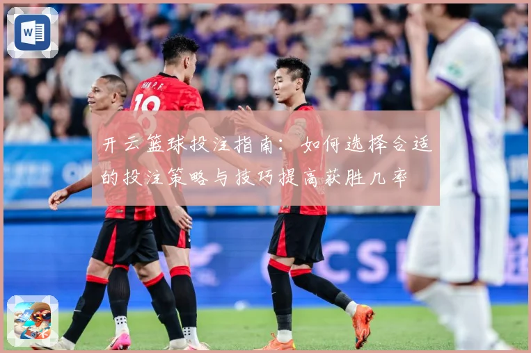 开云篮球投注指南：如何选择合适的投注策略与技巧提高获胜几率