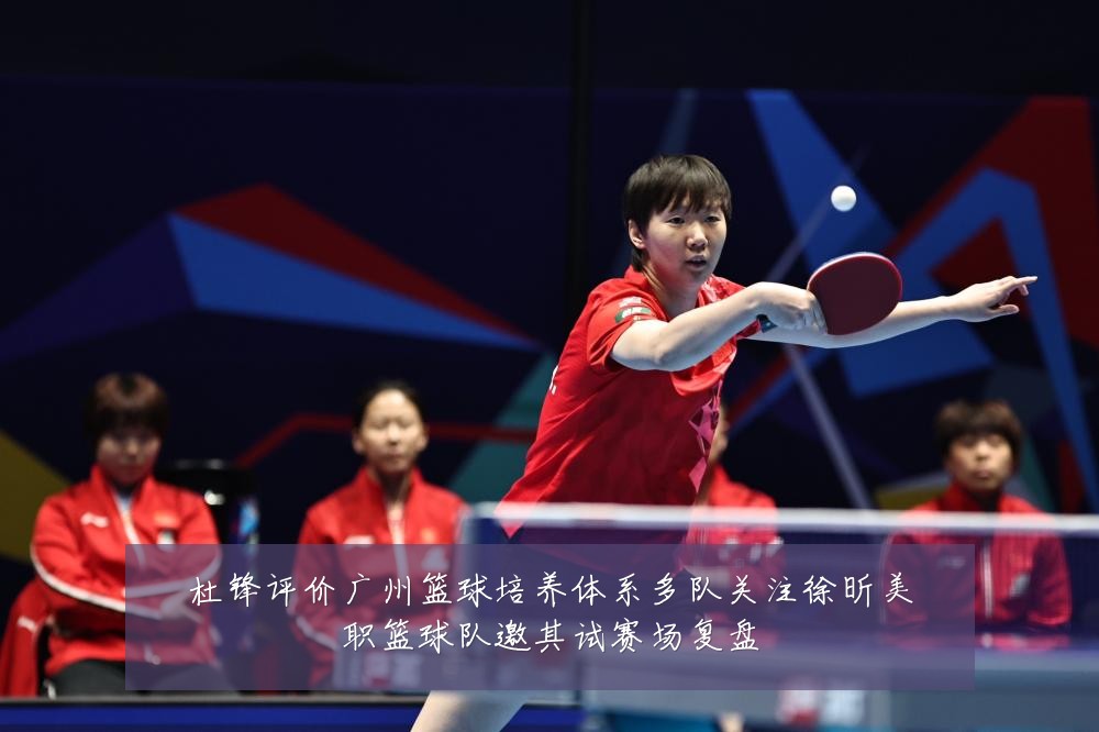 杜锋评价广州篮球培养体系多队关注徐昕美职篮球队邀其试赛场复盘