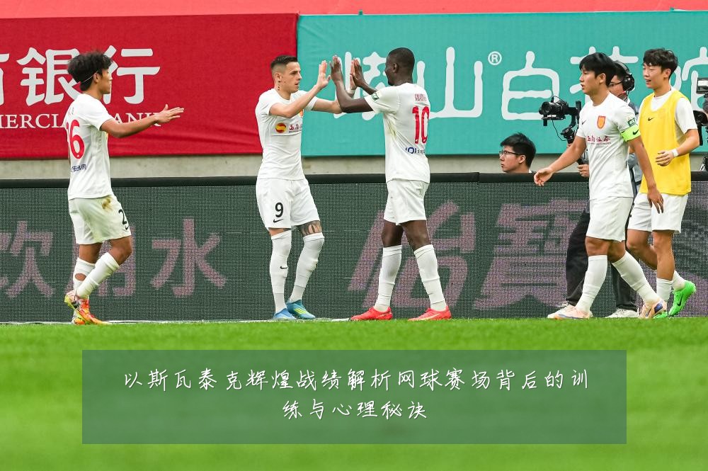 以斯瓦泰克辉煌战绩解析网球赛场背后的训练与心理秘诀