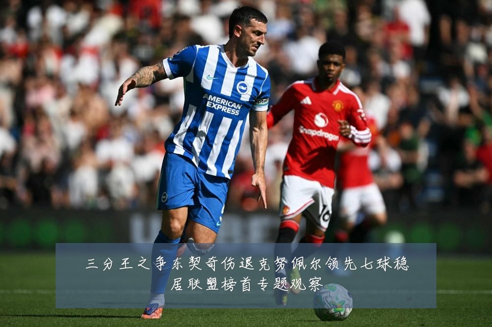三分王之争东契奇伤退克努佩尔领先七球稳居联盟榜首专题观察