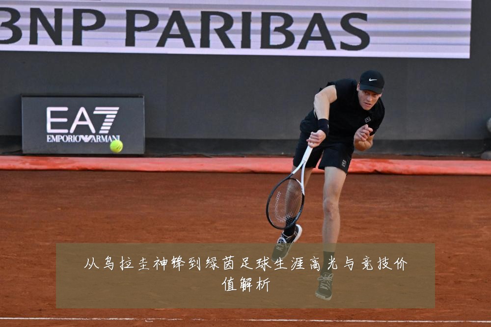 从乌拉圭神锋到绿茵足球生涯高光与竞技价值解析