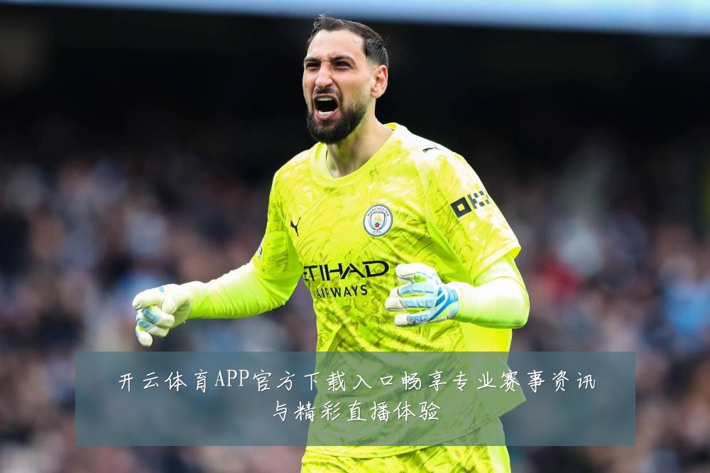 开云体育APP官方下载入口畅享专业赛事资讯与精彩直播体验