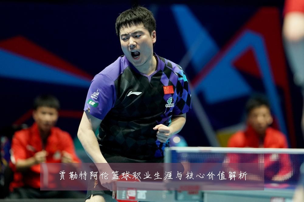 贾勒特阿伦篮球职业生涯与核心价值解析