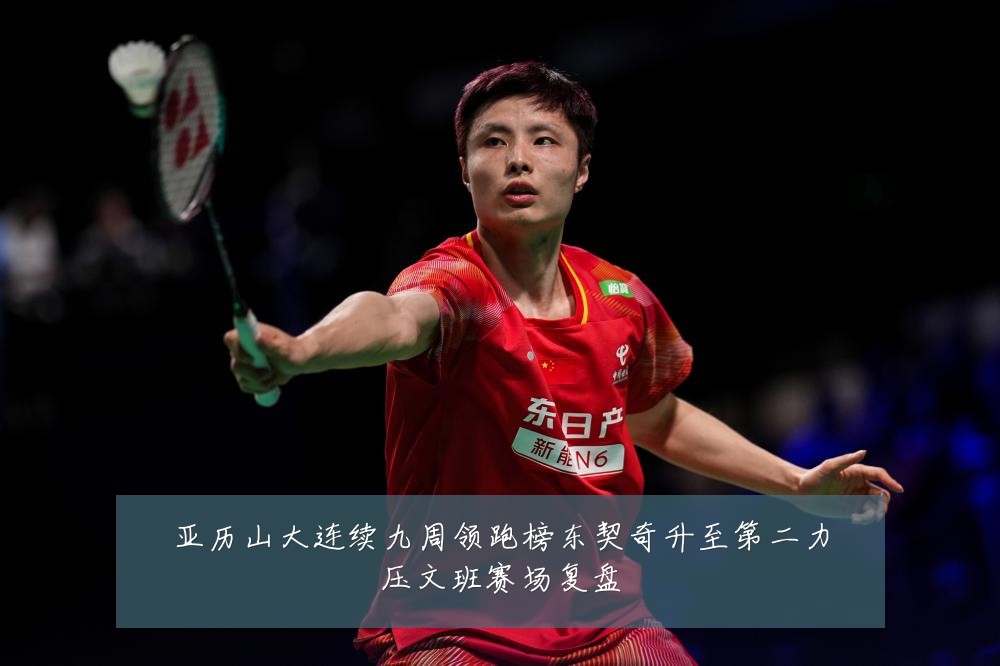 亚历山大连续九周领跑榜东契奇升至第二力压文班赛场复盘