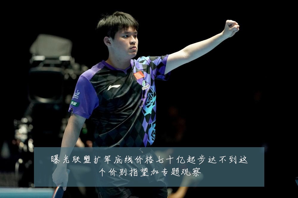 曝光联盟扩军底线价格七十亿起步达不到这个价别指望加专题观察